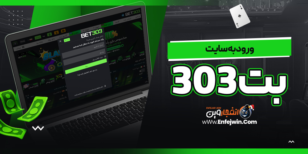 ورود به سایت بت 303