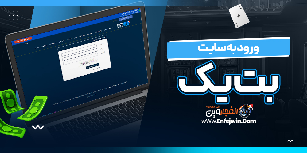 ورود به سایت بت یک