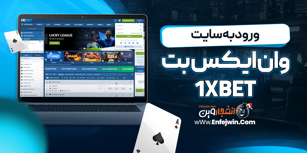 ورود به سایت وان ایکس بت 1xBet