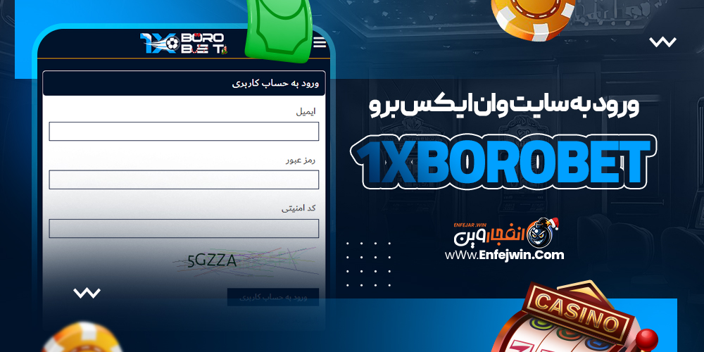 ورود به سایت وان ایکس برو 1XBoroBet