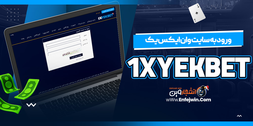 ورود به سایت وان ایکس یک 1XYekBet