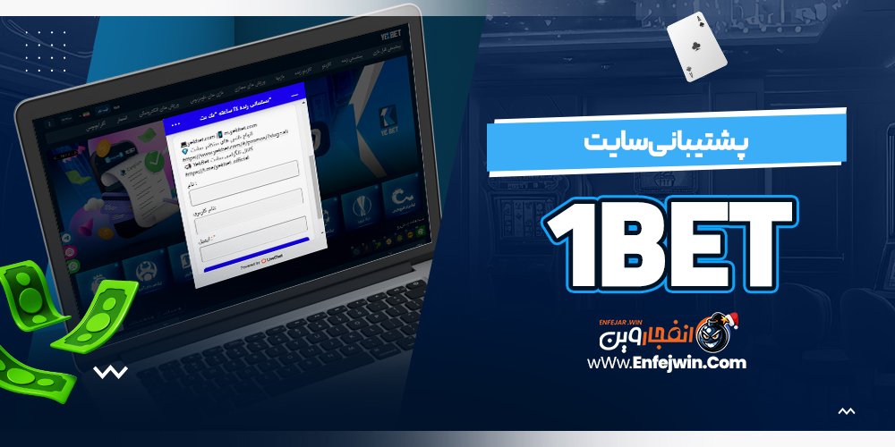 پشتیبانی سایت 1Bet
