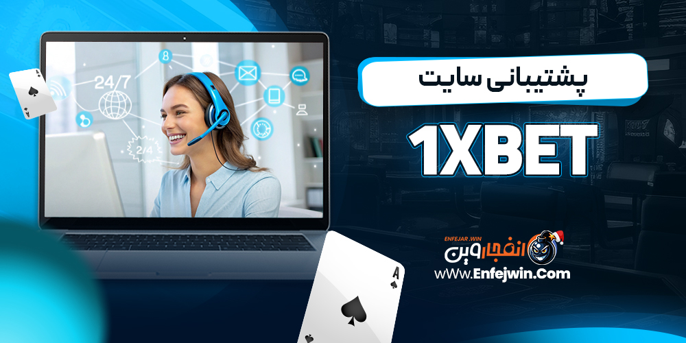 پشتیبانی سایت 1xBet