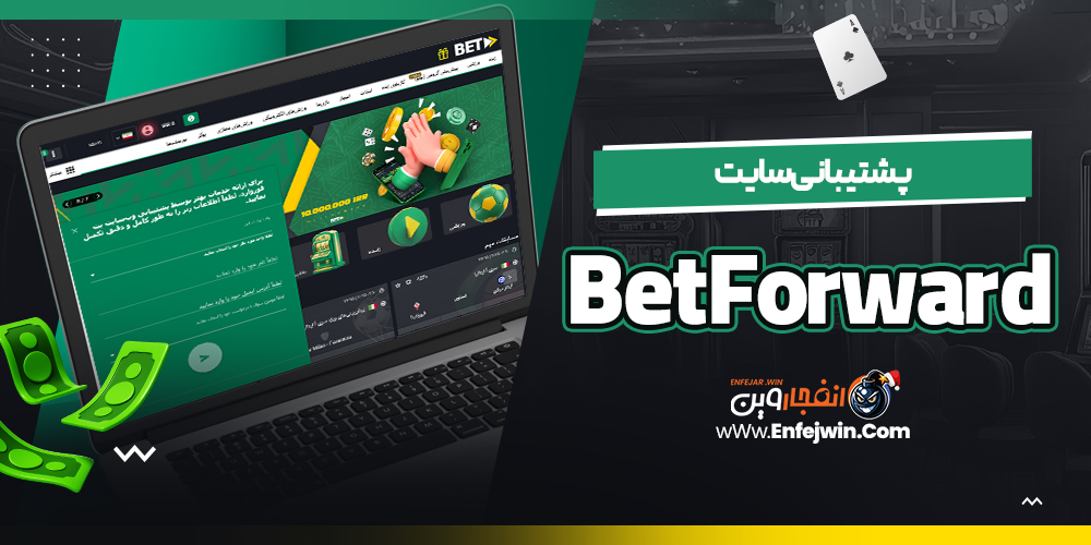 پشتیبانی سایت BetForward