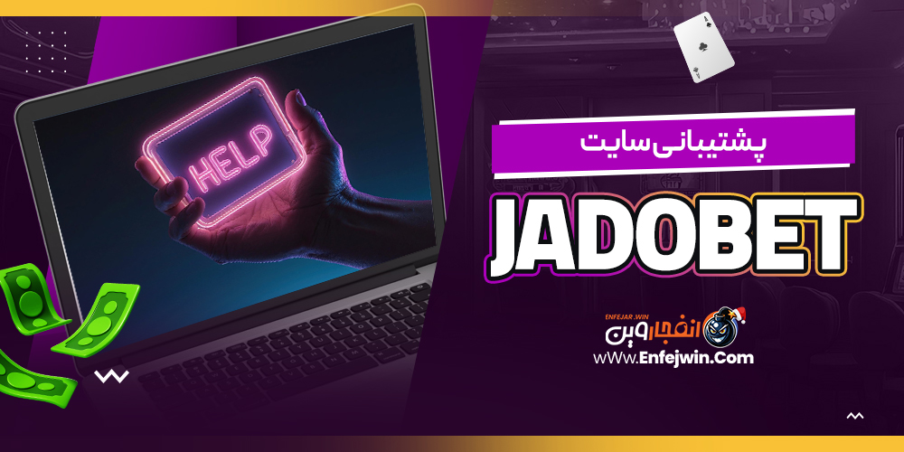 پشتیبانی سایت JadoBet