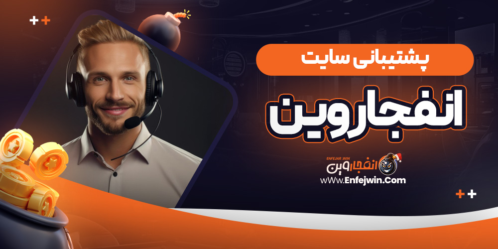 پشتیبانی سایت انفجاروین