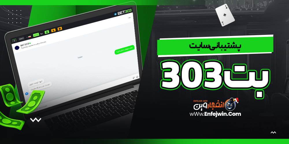 پشتیبانی سایت بت 303