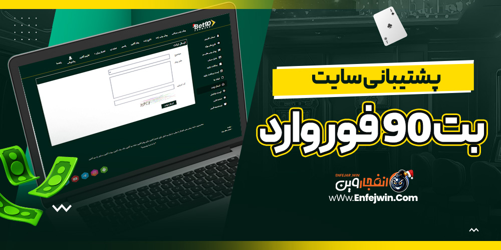 پشتیبانی سایت بت 90 فوروارد