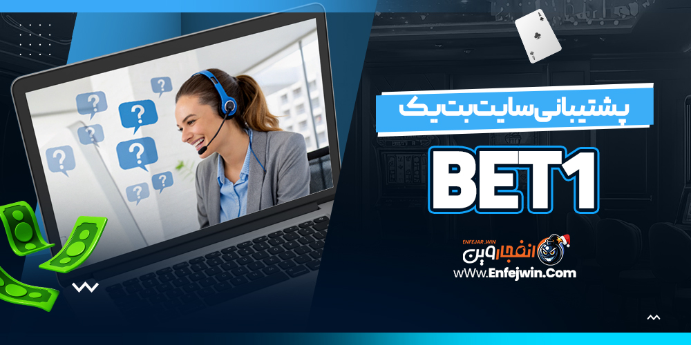 پشتیبانی سایت بت یک Bet1