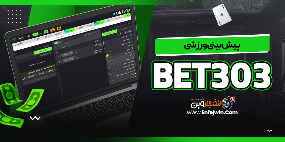 پیش بینی ورزشی Bet303