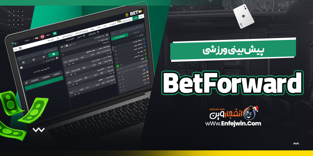 پیش بینی ورزشی BetForward