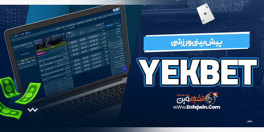 پیش بینی ورزشی YekBet
