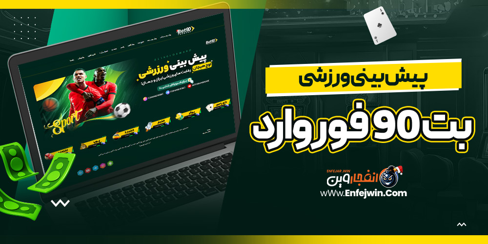 پیش بینی ورزشی بت 90 فوروارد