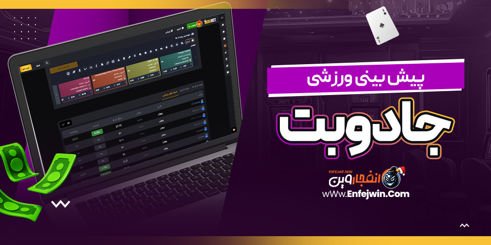 پیش بینی ورزشی جادوبت