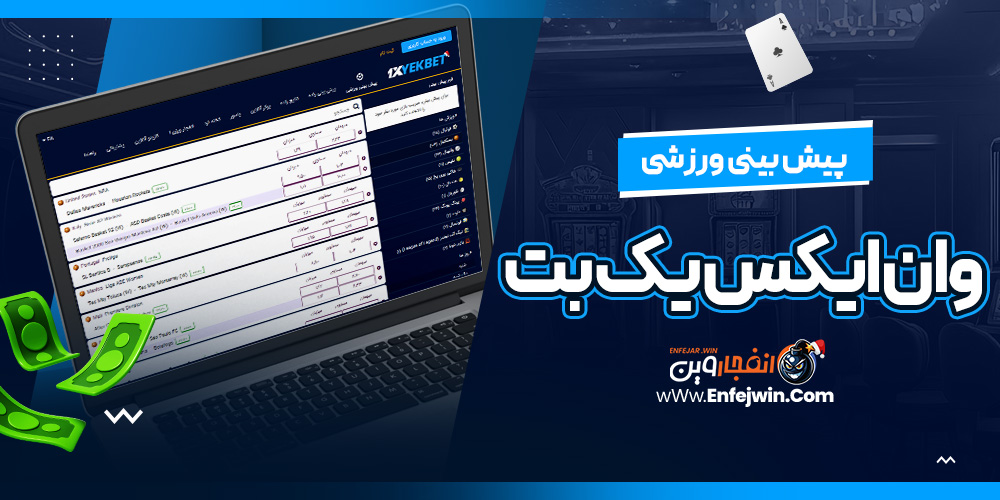 پیش بینی ورزشی وان ایکس یک بت