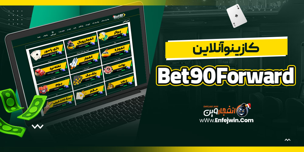 کازینو آنلاین Bet90Forward