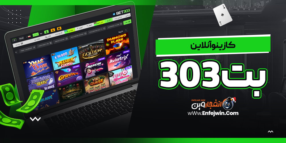 کازینو آنلاین بت 303