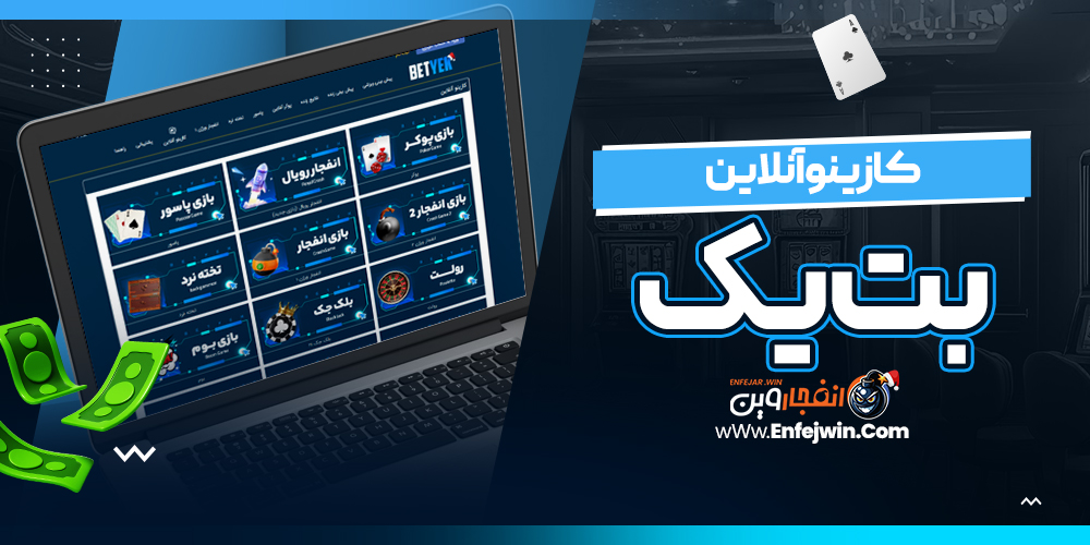 کازینو آنلاین بت یک