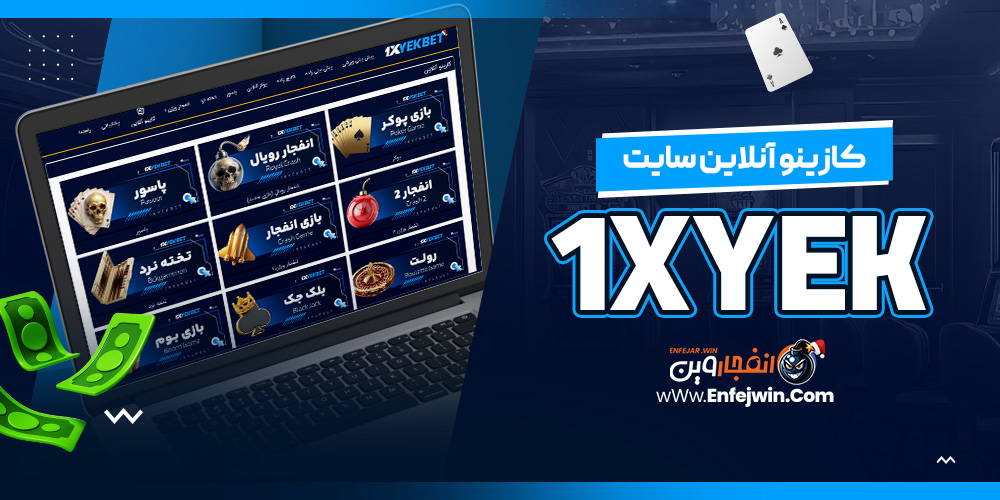 کازینو آنلاین سایت 1xYek