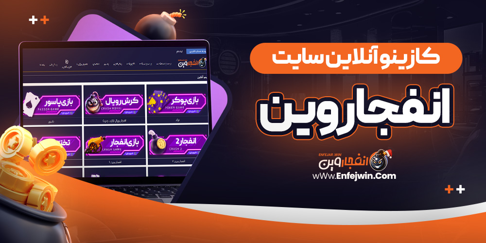 کازینو آنلاین سایت انفجار وین