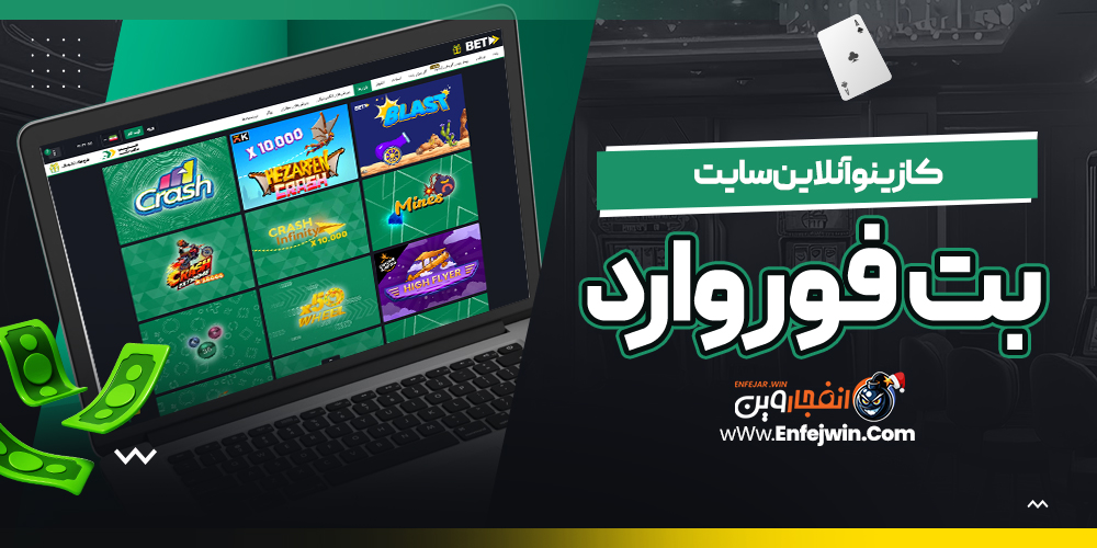 کازینو آنلاین سایت بت فوروارد
