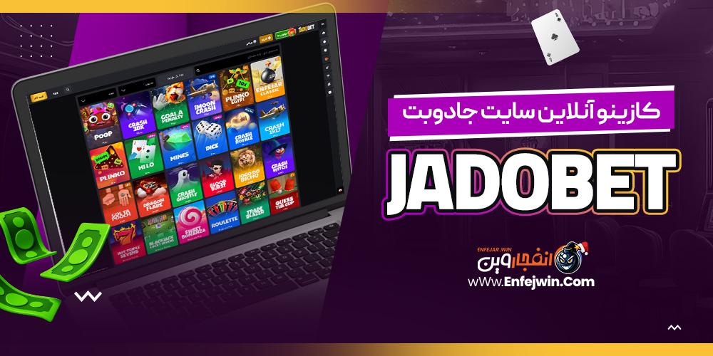 کازینو آنلاین سایت جادوبت JadoBet