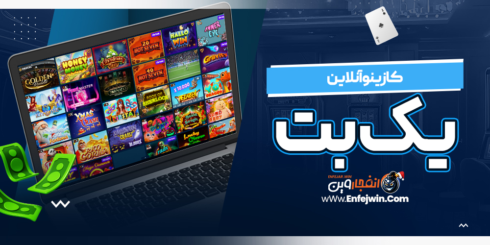 کازینو آنلاین یک بت